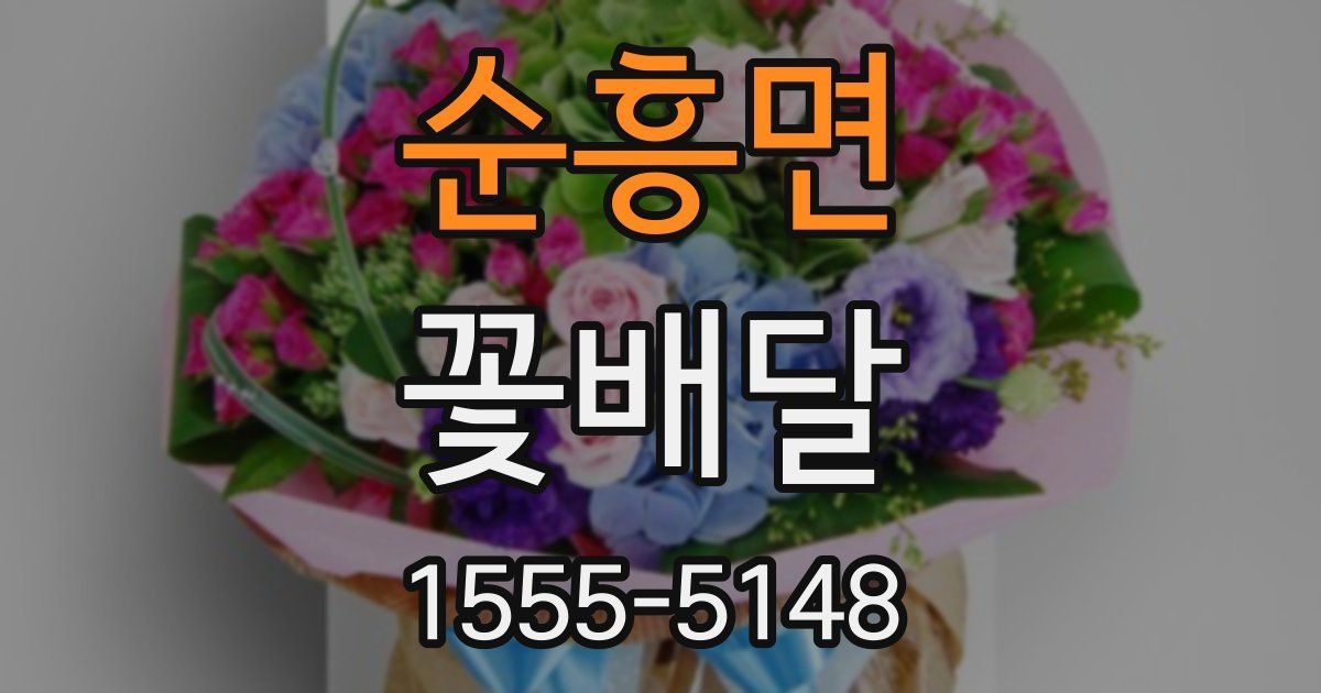 순흥면 꽃배달