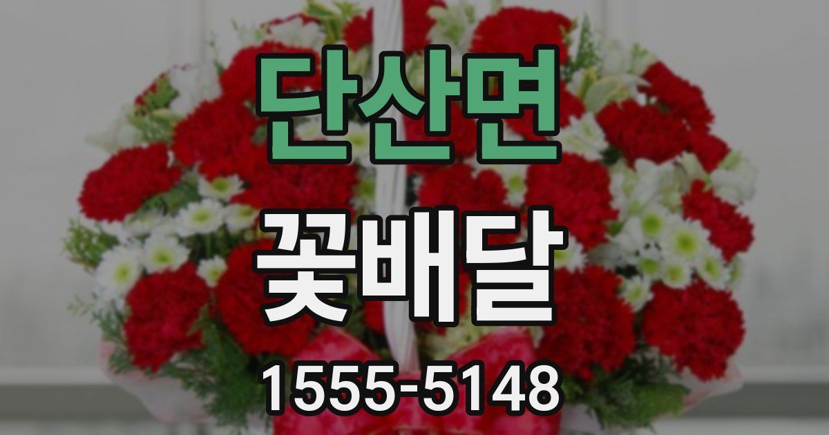 단산면 꽃배달