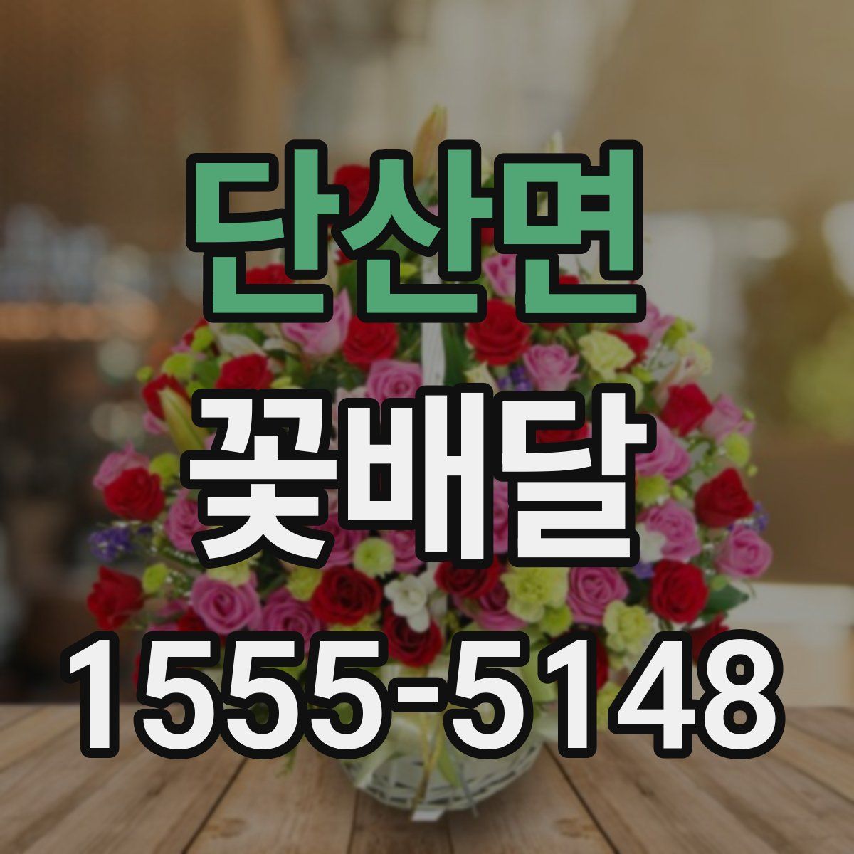 단산면 꽃배달