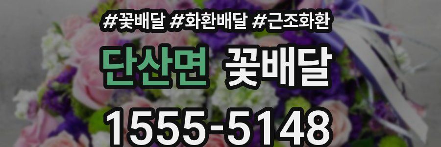단산면 꽃배달