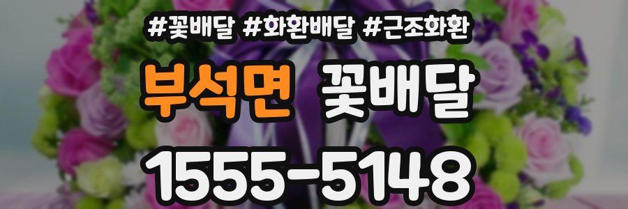 부석면 꽃배달