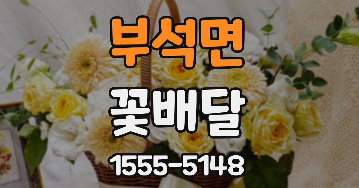 부석면 꽃배달