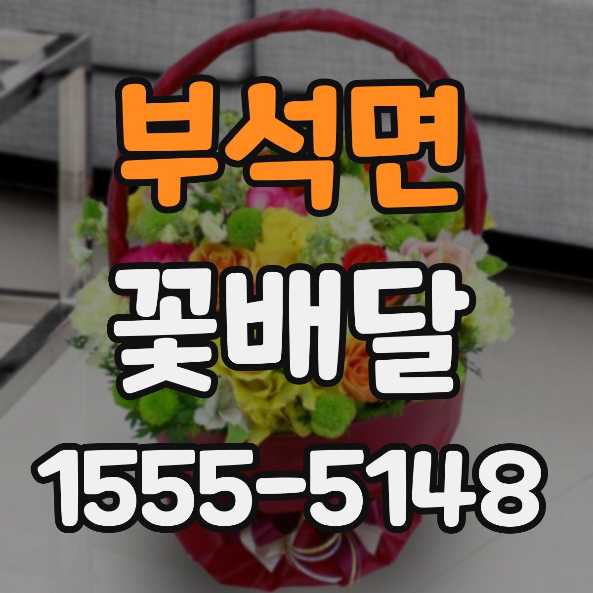부석면 꽃배달