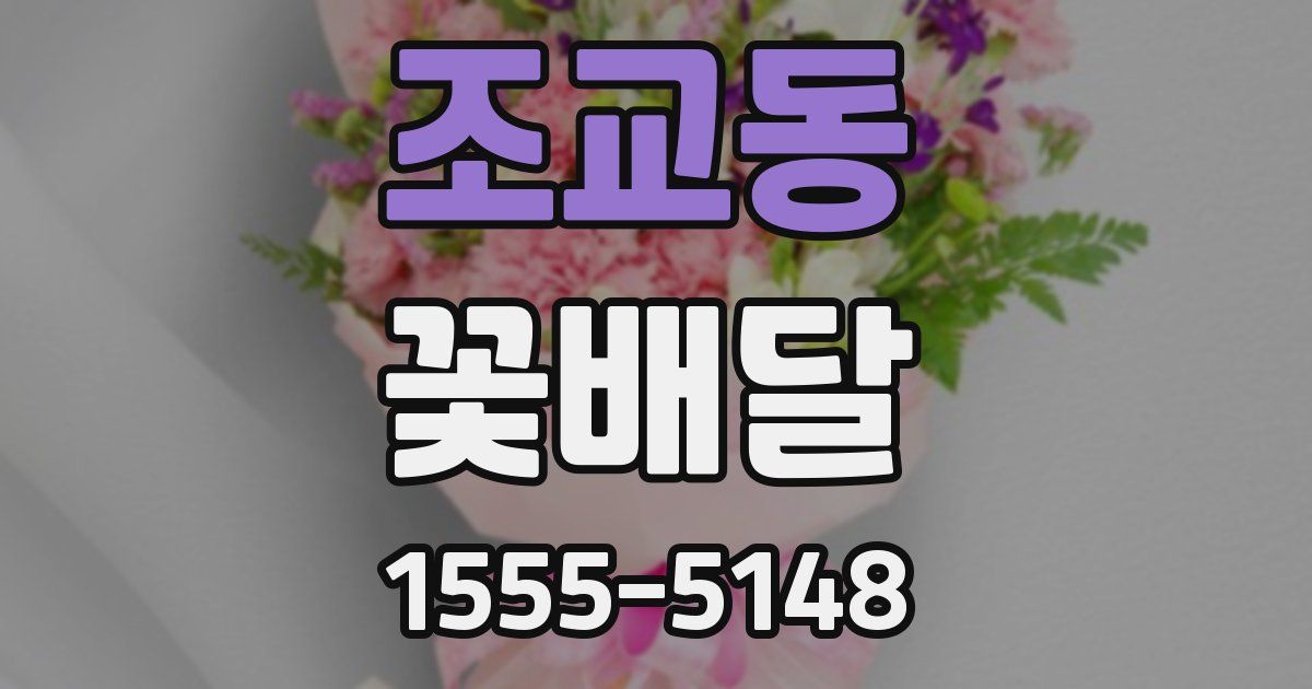 조교동 꽃배달