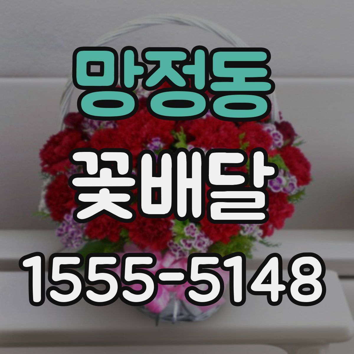 망정동 꽃배달