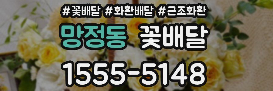망정동 꽃배달