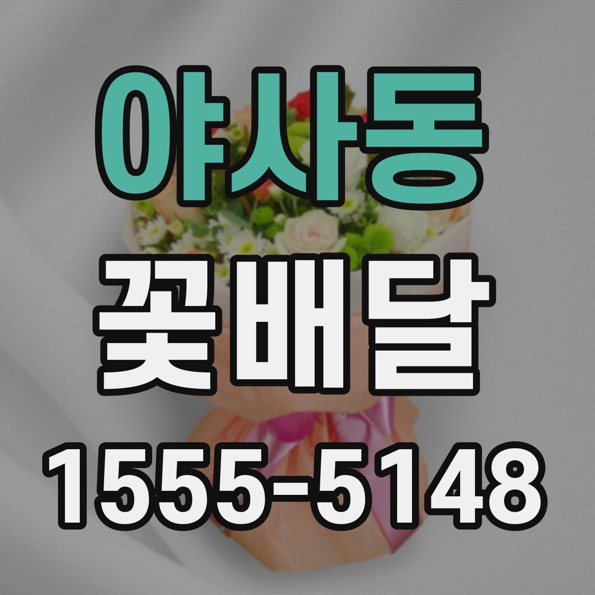 야사동 꽃배달