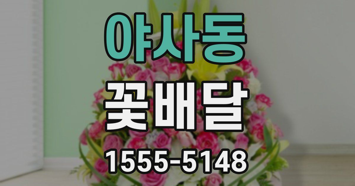 야사동 꽃배달