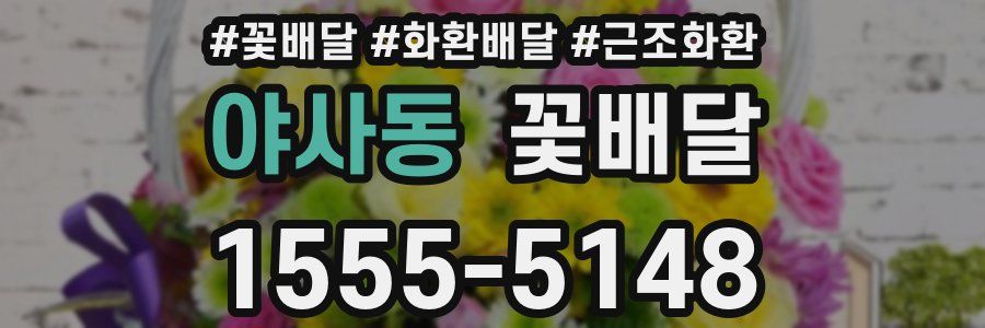 야사동 꽃배달