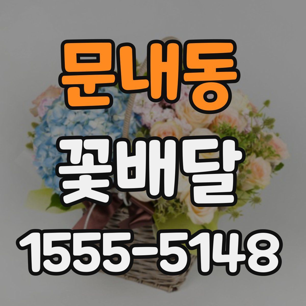 문내동 꽃배달
