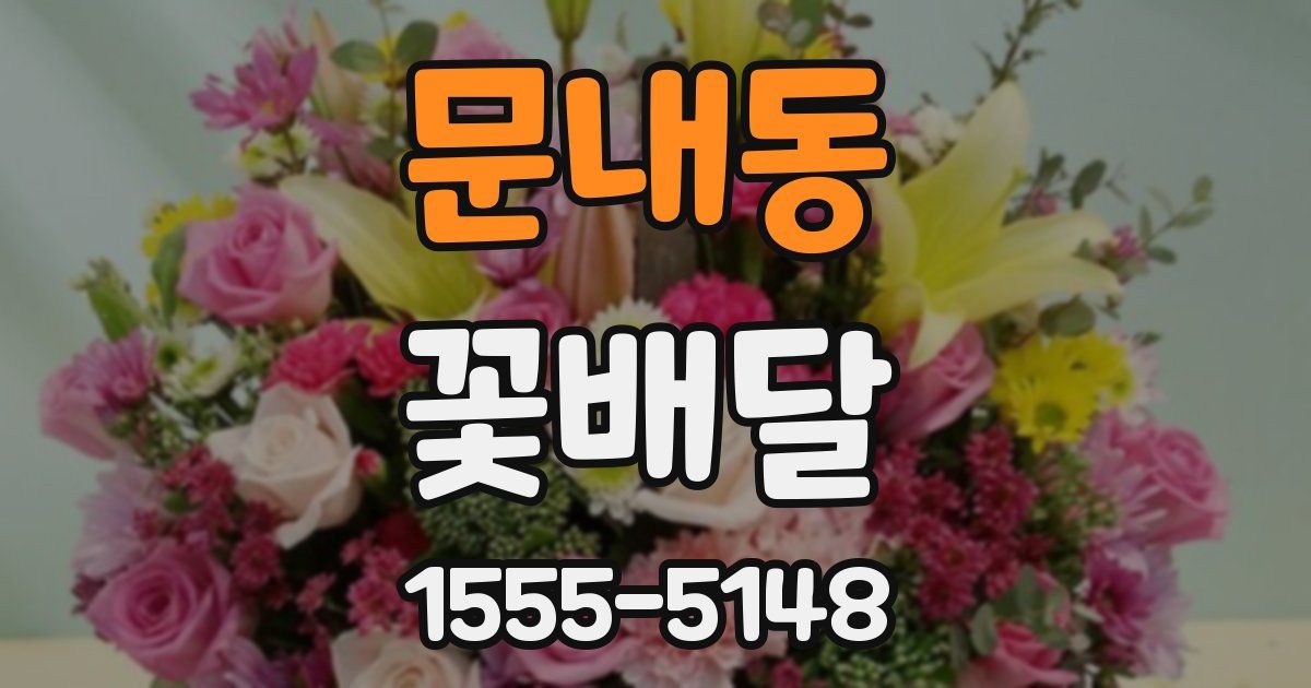 문내동 꽃배달