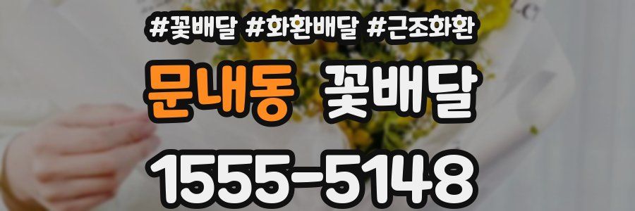 문내동 꽃배달