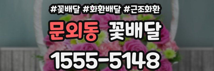 문외동 꽃배달