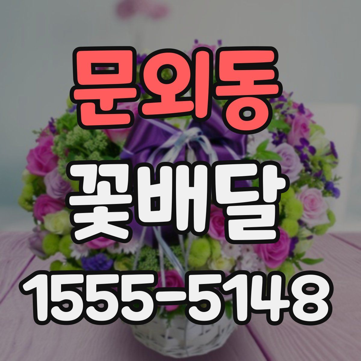 문외동 꽃배달