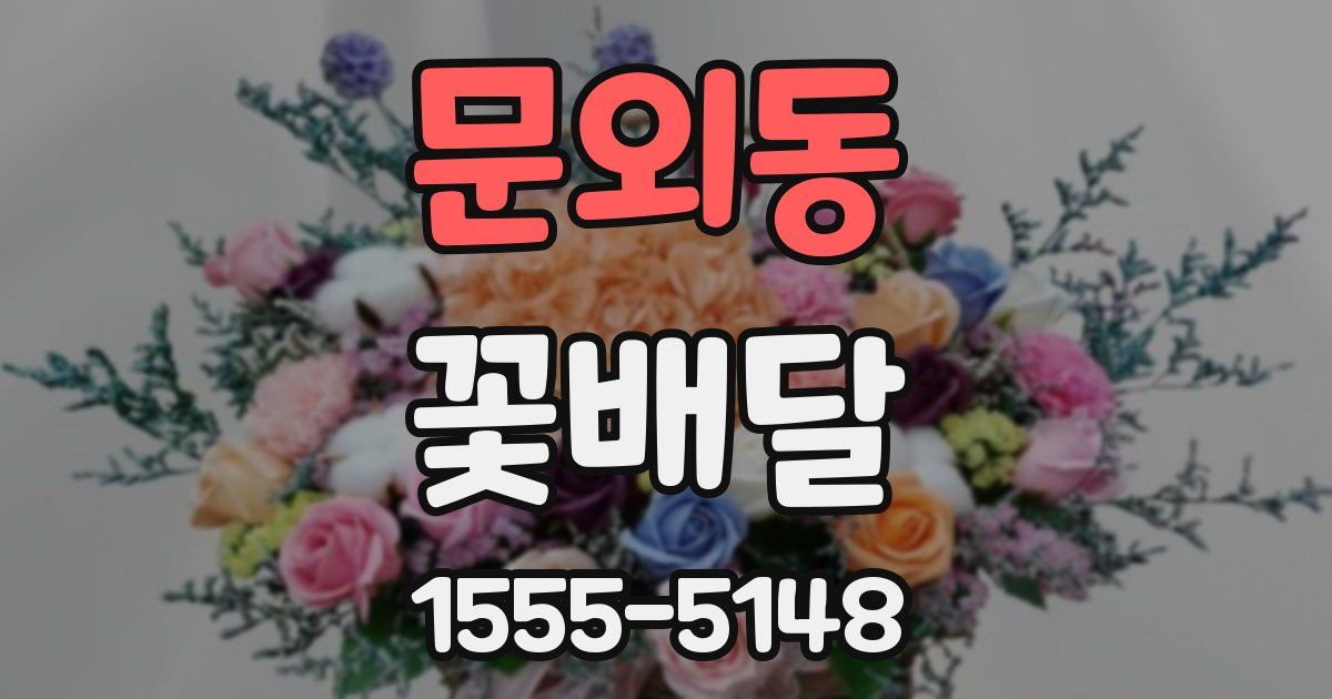 문외동 꽃배달