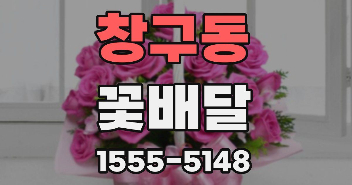 창구동 꽃배달