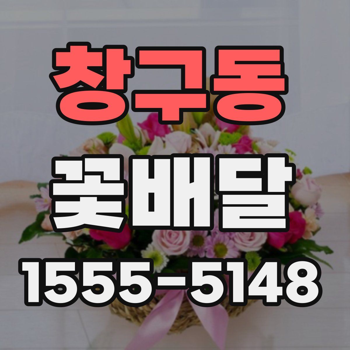 창구동 꽃배달