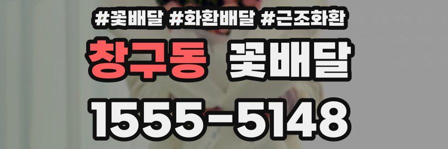 창구동 꽃배달