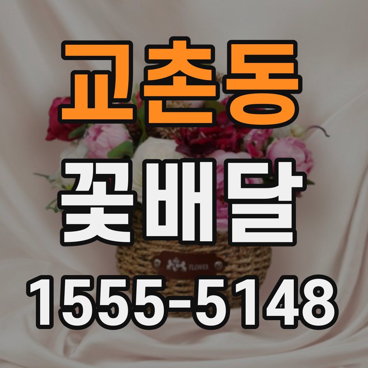 교촌동 꽃배달