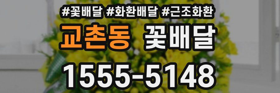 교촌동 꽃배달