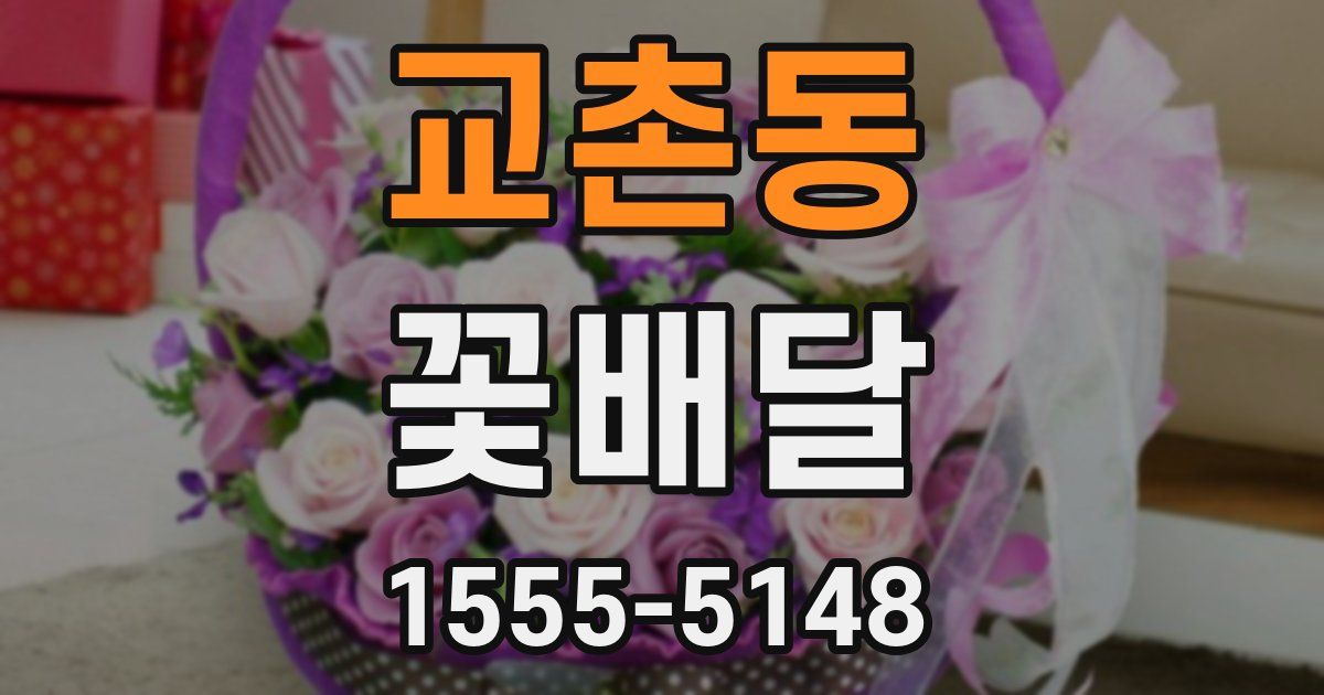 교촌동 꽃배달