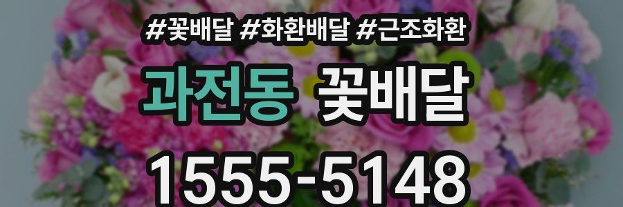과전동 꽃배달