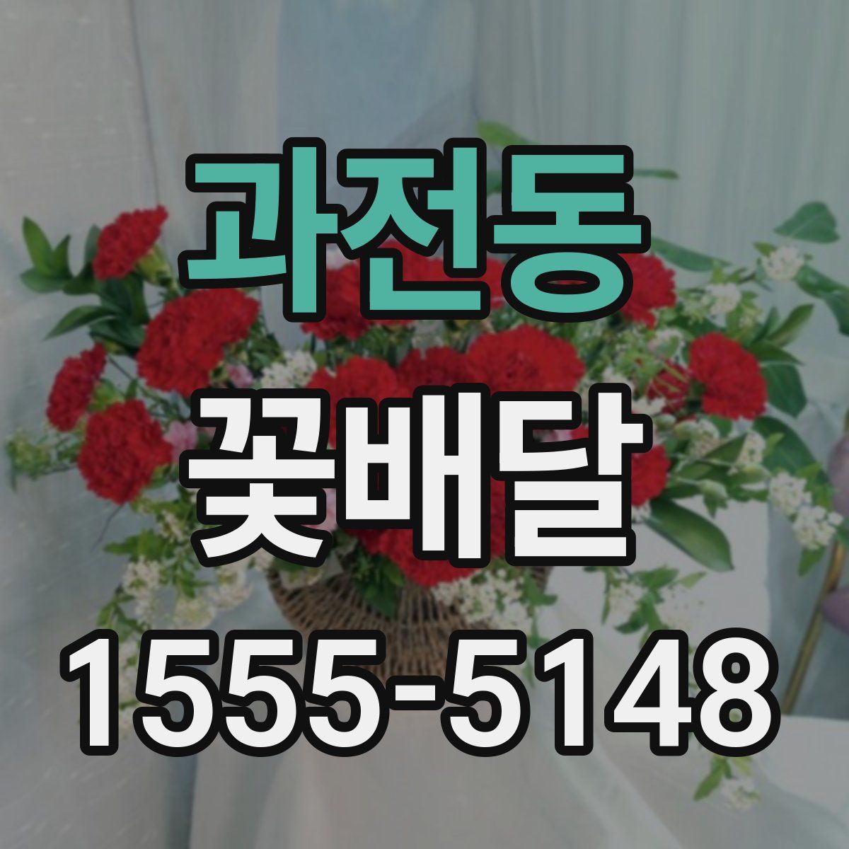 과전동 꽃배달