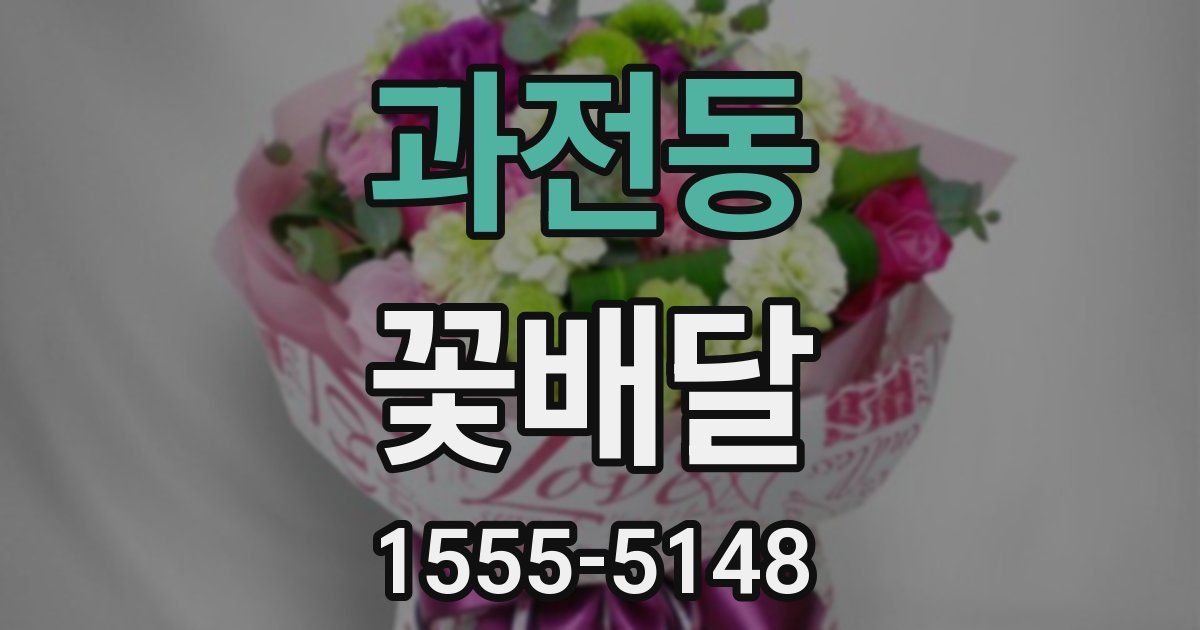 과전동 꽃배달