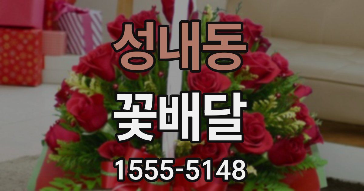 성내동 꽃배달