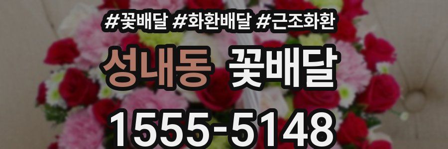 성내동 꽃배달