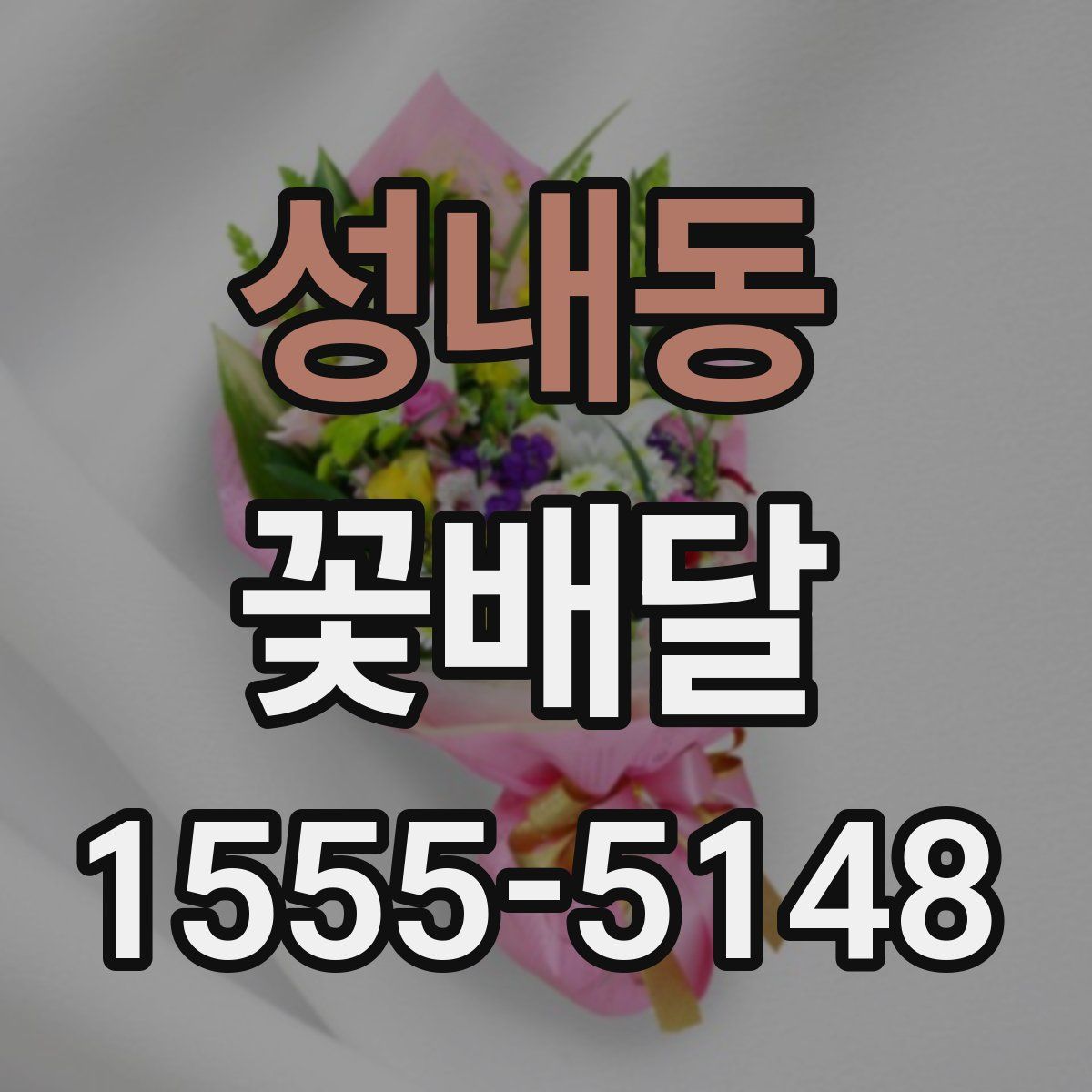 성내동 꽃배달