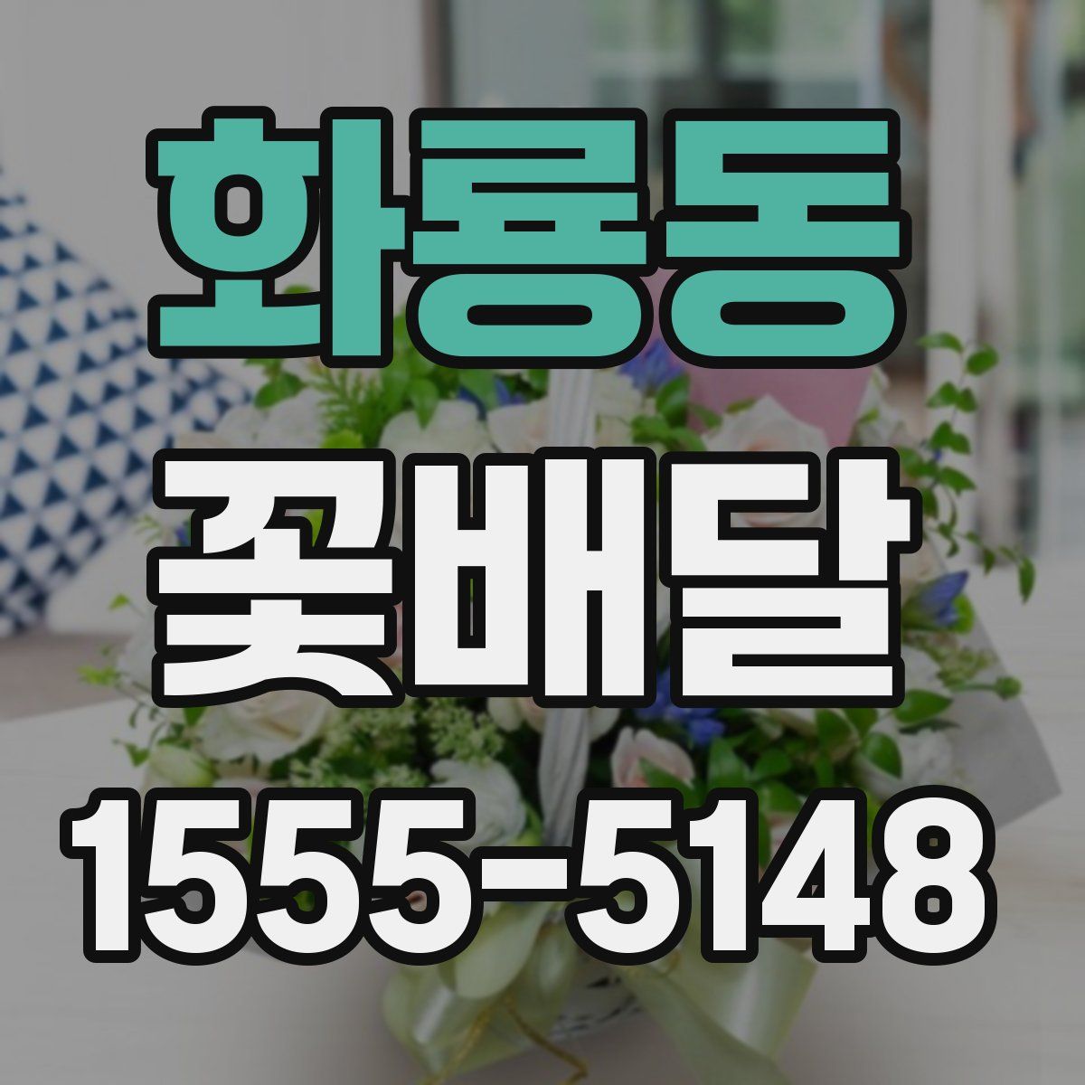 화룡동 꽃배달
