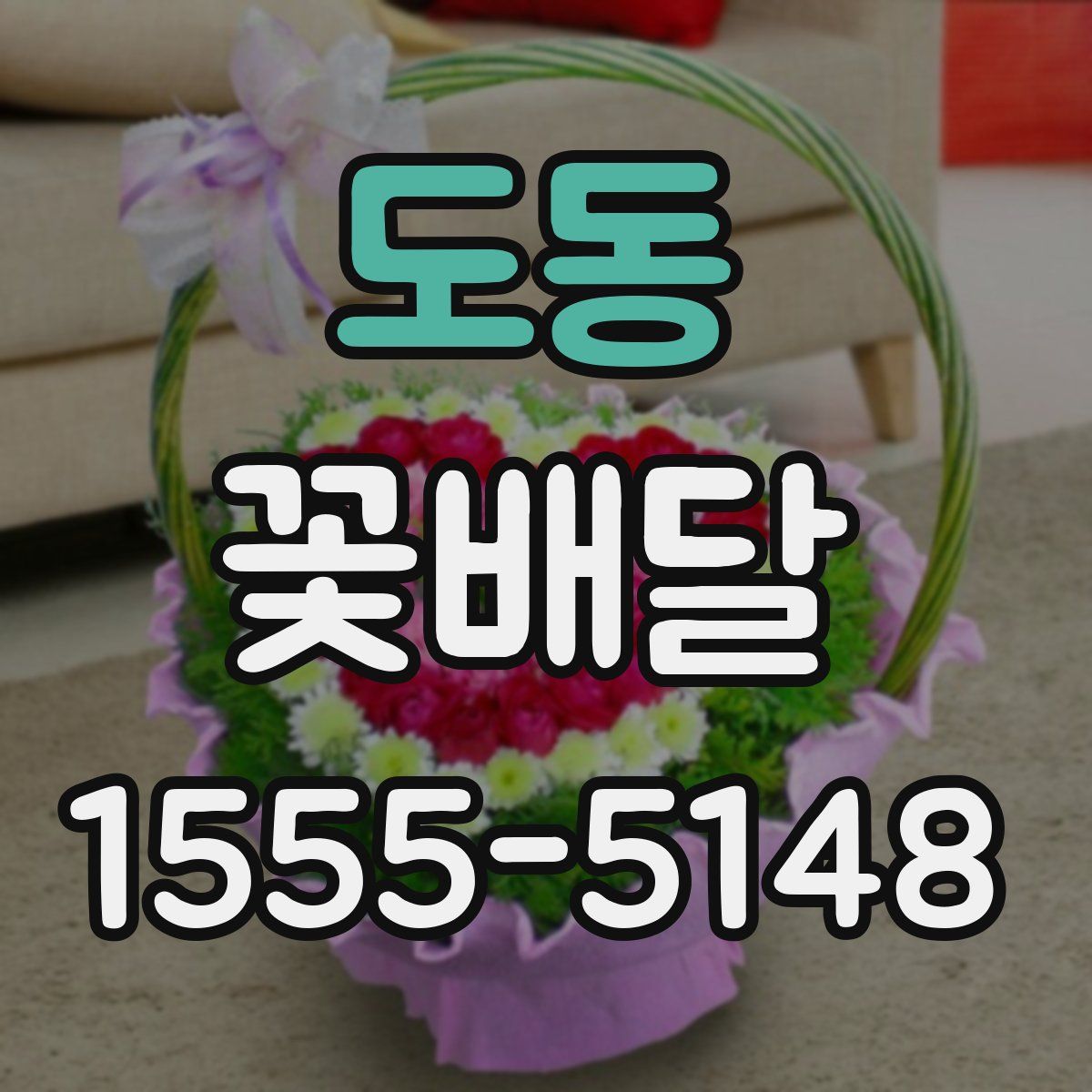 도동 꽃배달