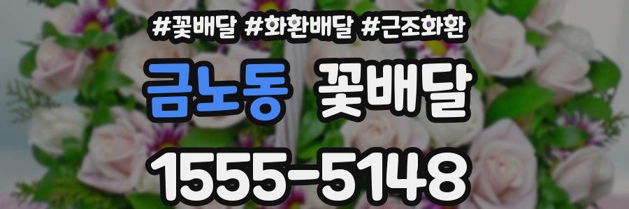 금노동 꽃배달
