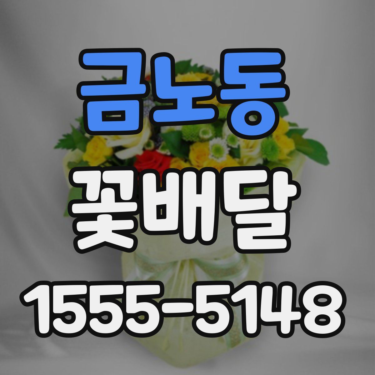 금노동 꽃배달