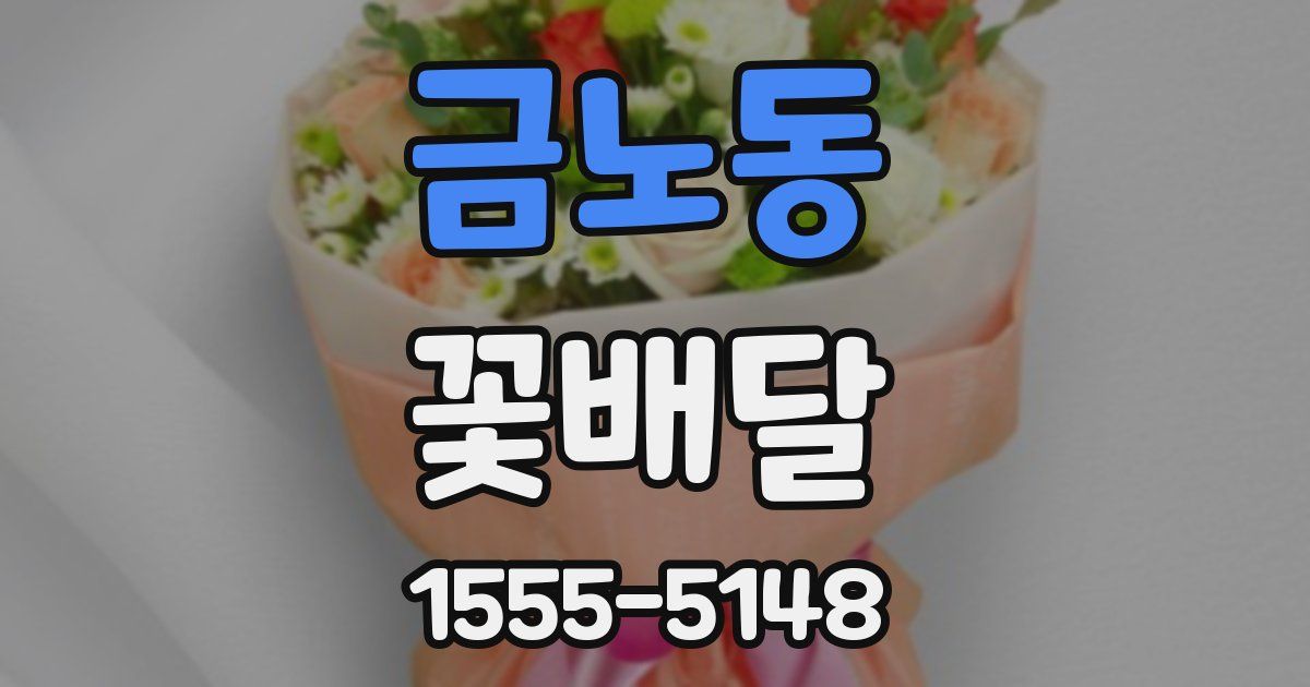 금노동 꽃배달