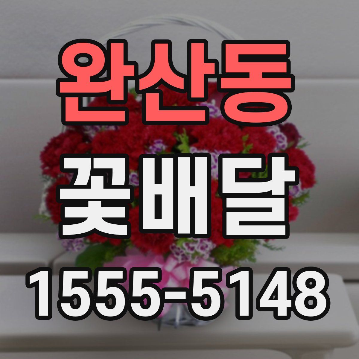 완산동 꽃배달