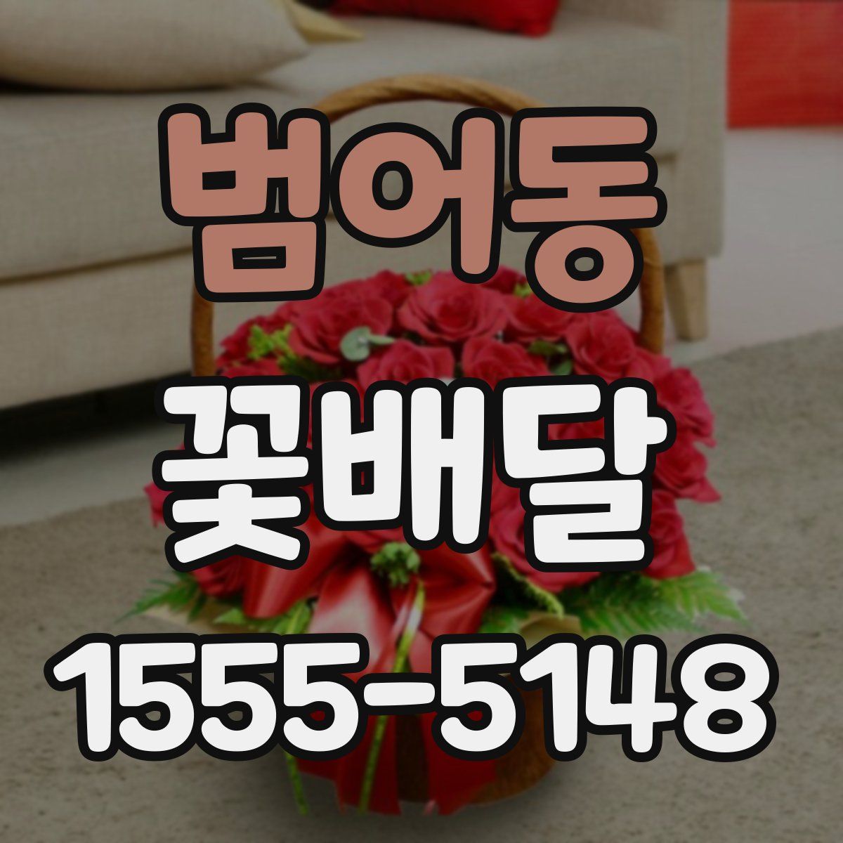 범어동 꽃배달