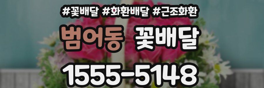 범어동 꽃배달