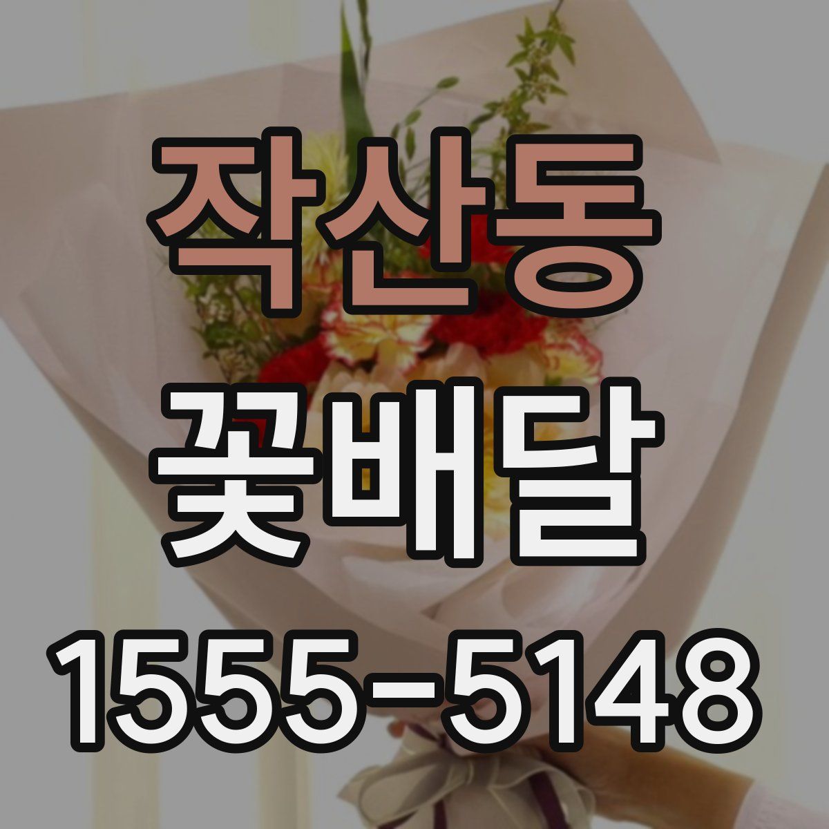 작산동 꽃배달