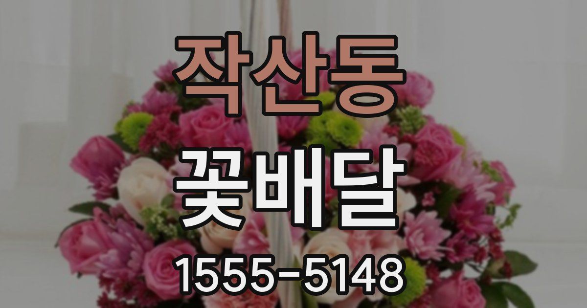 작산동 꽃배달