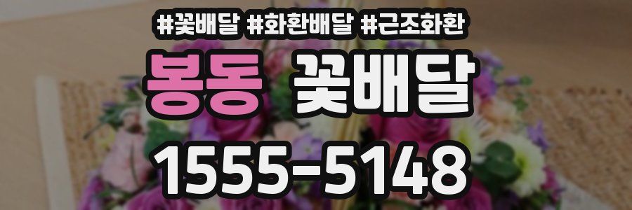 봉동 꽃배달
