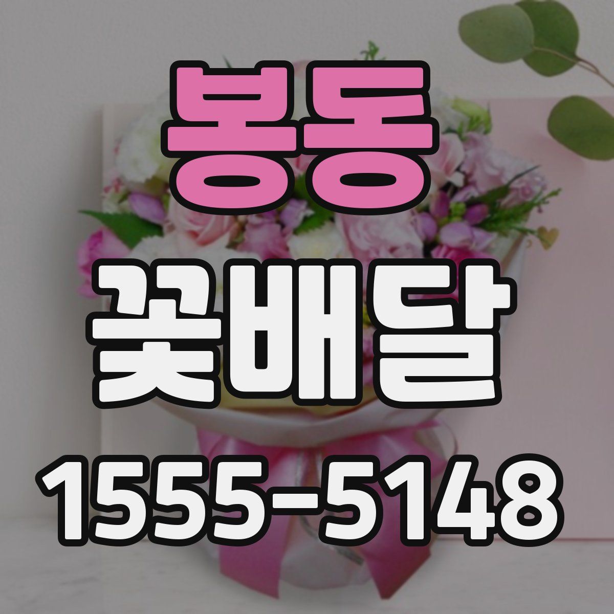 봉동 꽃배달