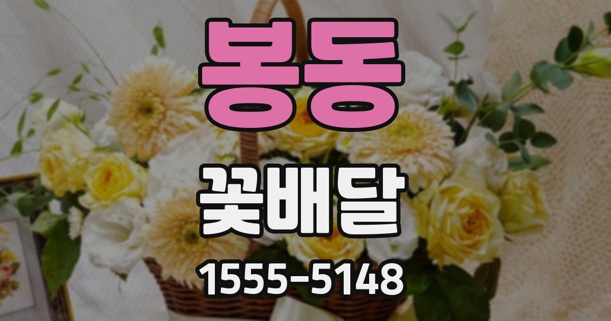 봉동 꽃배달