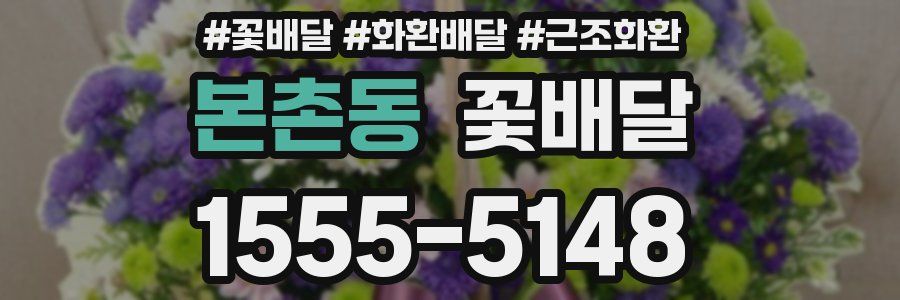 본촌동 꽃배달