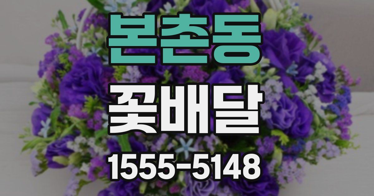 본촌동 꽃배달