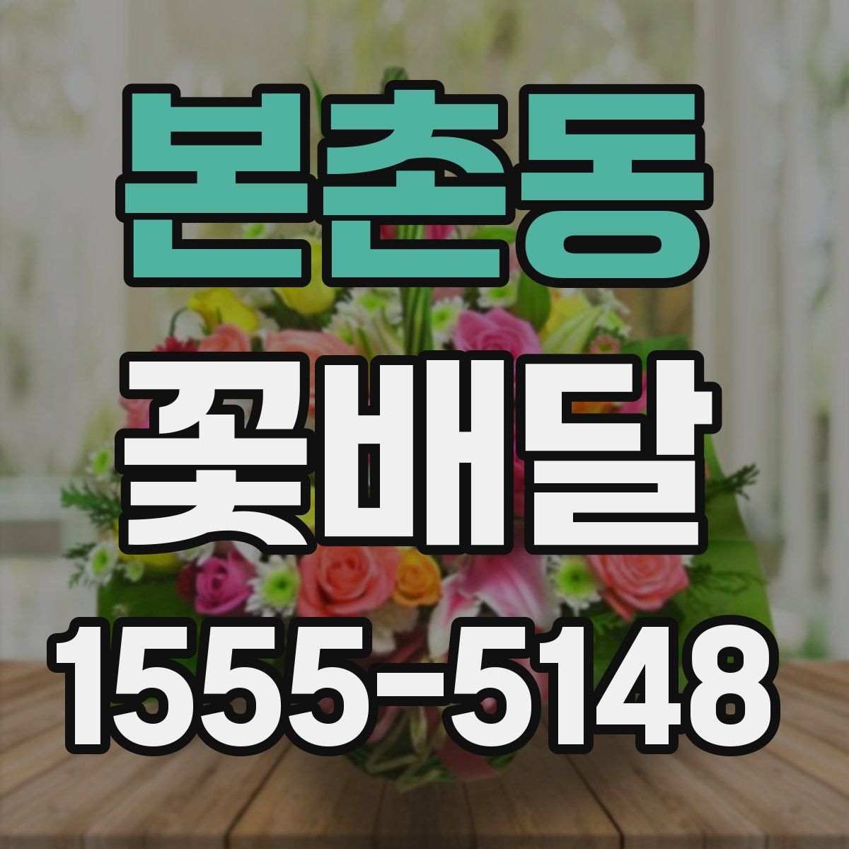 본촌동 꽃배달