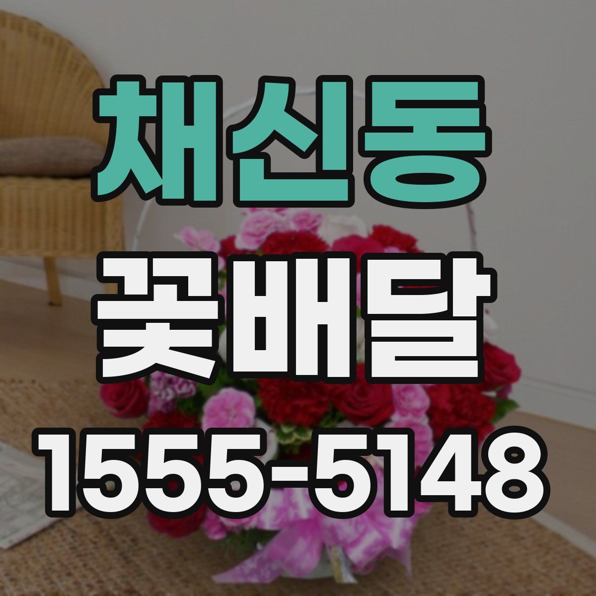 채신동 꽃배달
