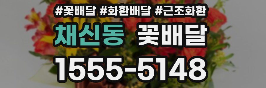 채신동 꽃배달