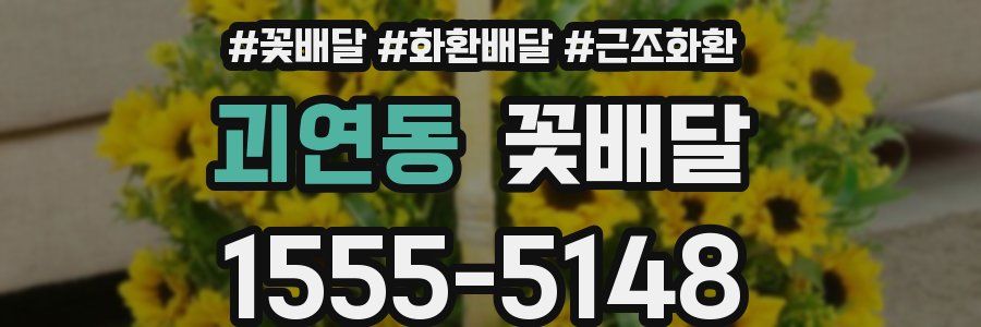 괴연동 꽃배달